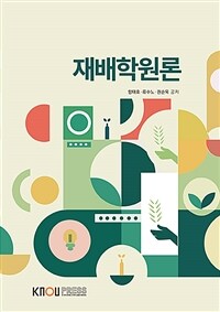 재배학원론 (워크북 포함)