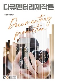 다큐멘터리제작론