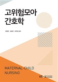고위험모아간호학 (워크북 포함)