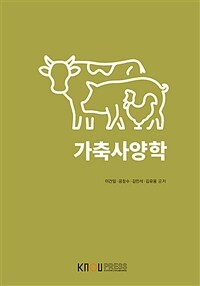 가축사양학 (워크북 포함)