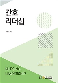간호리더십 (워크북 포함)