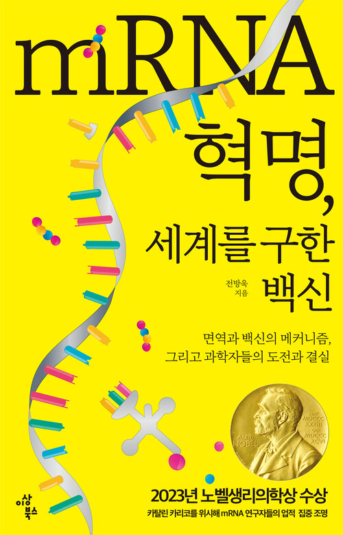 mRNA 혁명, 세계를 구한 백신