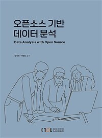 오픈소스 기반 데이터 분석 (워크북 포함)