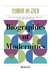 인물로 본 근대 (워크북 포함)