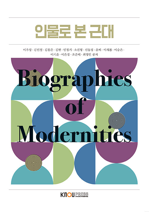 인물로 본 근대 (워크북 포함)