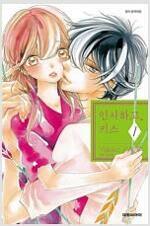 [중고] 인사하고, 키스  1-7 완결