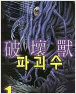 [중고] 파괴수 1-12