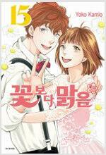 [중고] 꽃보다 맑음  1- 15  완결  