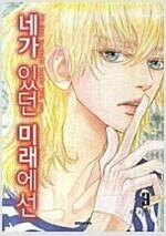 [중고] 네가 있던 미래에선 1-11완결 