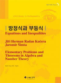 방정식과 부등식 = Equations and Inequalities : KMS books in mathematics 