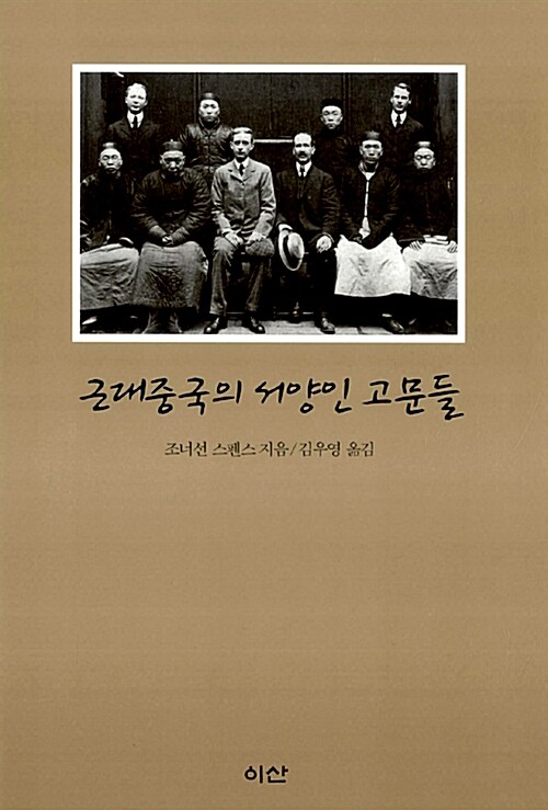 근대중국의 서양인 고문들