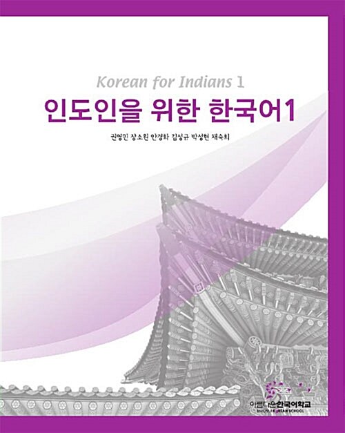 인도인을 위한 한국어 1 : with Audio-CD