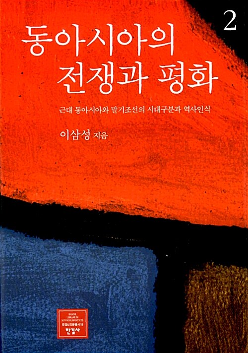 [중고] 동아시아의 전쟁과 평화 2