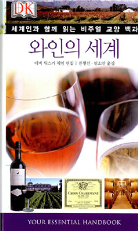 와인의 세계