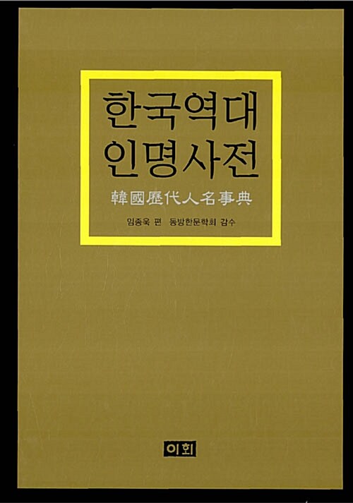 한국역대인명사전