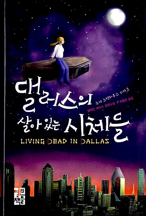 [중고] 댈러스의 살아 있는 시체들