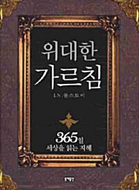 [중고] 위대한 가르침