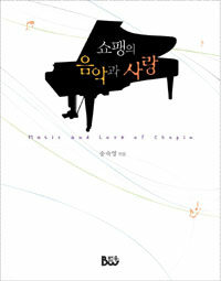 쇼팽의 음악과 사랑 =Music and love of Chopin 