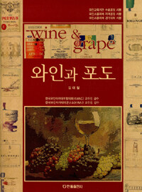 와인과 포도