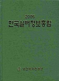 2009 한국실버정보총람