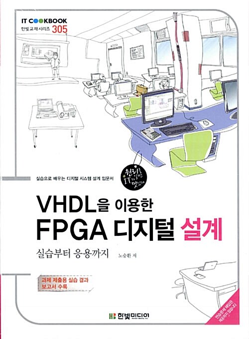 VHDL을 이용한 FPGA 디지털 설계