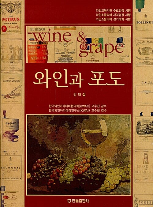 [중고] 와인과 포도