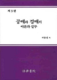 공매와 경매의 이론과 실무