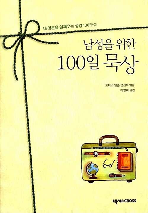 [중고] 남성을 위한 100일 묵상