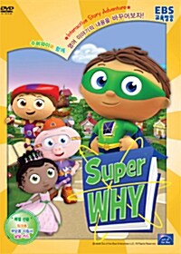 수퍼 와이 : 영어학습 DVD (워크북 + 부모지침서 + 낱말카드 포함)