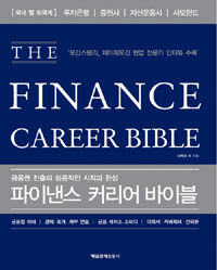 파이낸스 커리어 바이블 =금융권 진출의 성공적인 시작과 완성 /(The) finance career bible 