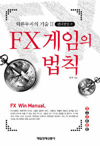 FX 게임의 법칙 =FX win manual 