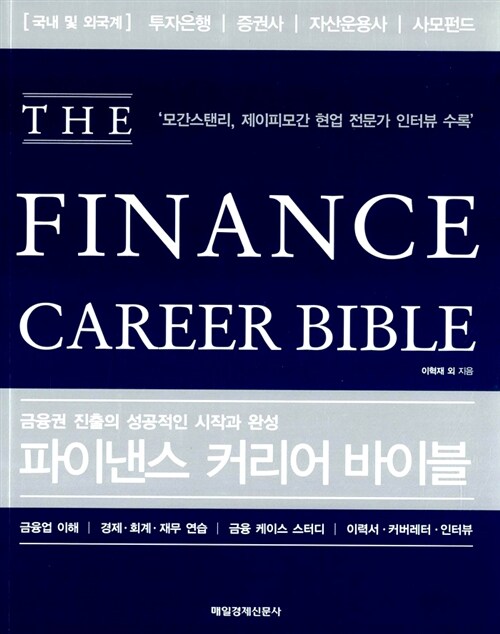 파이낸스 커리어 바이블= The Finance Career bible