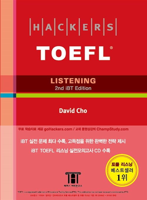 Hackers TOEFL Listening (해커스 토플 리스닝) (iBT) (책 + CD 1장)
