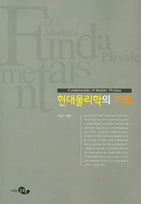 현대물리학의 기초 =Fundamentals of modern physics 