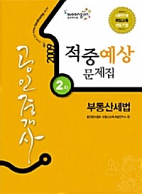 공인중개사 2차 적중예상문제집 부동산세법