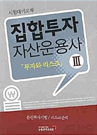 집합투자 자산운용사 3 : 투자와 리스크