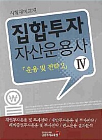 집합투자 자산운용사 4 : 운용 및 전략 2