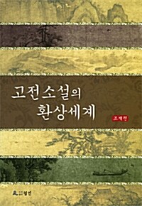 고전소설의 환상세계