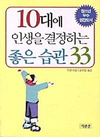 10대에 인생을 결정하는 좋은 습관 33 (보급판 문고본)