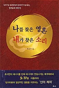 [중고] 나를 찾은 영혼 내가 찾은 소리