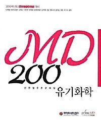 MD 200 유기화학 단원별추론문제집