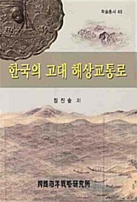 [중고] 한국의 고대 해상교통로