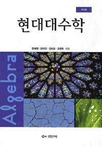 현대대수학 제4판