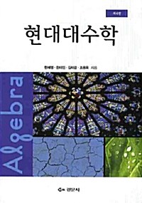 현대대수학