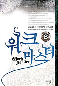 [중고] 워크 마스터 Work Master 8