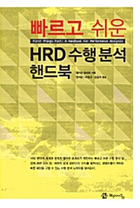 빠르고 쉬운 HRD 수행 분석 핸드북