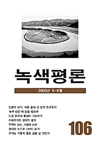 녹색평론 통권 106호