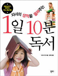 (자녀의 성적을 올려주는) 1일 10분 독서 :행동과학자가 증명하는 자녀 독서법 