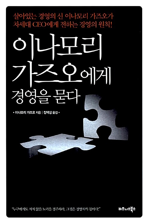 [중고] 이나모리 가즈오에게 경영을 묻다