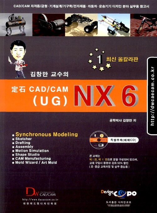 김창만 교수의 定石 CAD/CAM (UG) NX 6 - 전2권